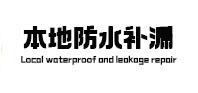 集安本地防水（中讯网）